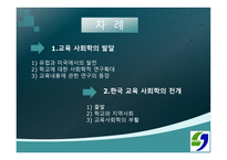 교육사회학의 발달 - 1 교육 사회학의 발달  2 한국 교육 사회학의 전개 -2