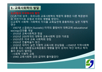 교육사회학의 발달 - 1 교육 사회학의 발달  2 한국 교육 사회학의 전개 -3