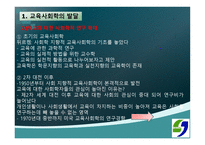 교육사회학의 발달 - 1 교육 사회학의 발달  2 한국 교육 사회학의 전개 -5