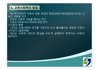 교육사회학의 발달 - 1 교육 사회학의 발달  2 한국 교육 사회학의 전개 -6