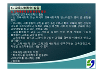 교육사회학의 발달 - 1 교육 사회학의 발달  2 한국 교육 사회학의 전개 -7