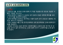 교육사회학의 발달 - 1 교육 사회학의 발달  2 한국 교육 사회학의 전개 -8