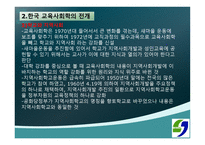 교육사회학의 발달 - 1 교육 사회학의 발달  2 한국 교육 사회학의 전개 -9