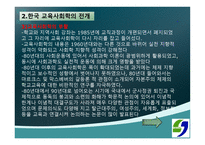 교육사회학의 발달 - 1 교육 사회학의 발달  2 한국 교육 사회학의 전개 -10