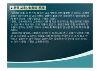 교육사회학의 발달 - 1 교육 사회학의 발달  2 한국 교육 사회학의 전개 -11