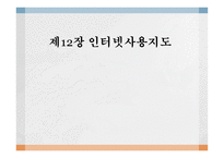 제12장 인터넷사용지도 - 인터넷 사용 실태, 인터넷의 효과적인 활용 -1