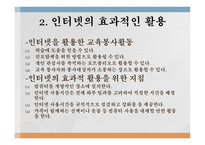 제12장 인터넷사용지도 - 인터넷 사용 실태, 인터넷의 효과적인 활용 -4