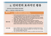 제12장 인터넷사용지도 - 인터넷 사용 실태, 인터넷의 효과적인 활용 -5