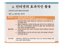 제12장 인터넷사용지도 - 인터넷 사용 실태, 인터넷의 효과적인 활용 -6