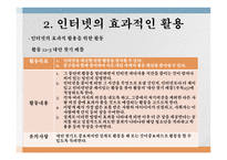 제12장 인터넷사용지도 - 인터넷 사용 실태, 인터넷의 효과적인 활용 -7