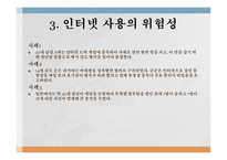 제12장 인터넷사용지도 - 인터넷 사용 실태, 인터넷의 효과적인 활용 -8