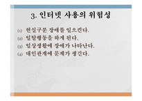 제12장 인터넷사용지도 - 인터넷 사용 실태, 인터넷의 효과적인 활용 -9
