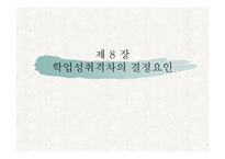 제 8 장 학업  성취격차의 결정요인 -1