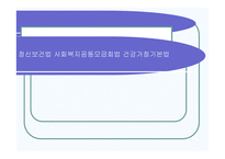 정신보건법 사회복지공동모금회법 건강가정기본법 -1