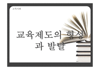 교육제도의 형성과 발달 - 공교육제도의 등장과 그 특징, 학교 본위 공교육제도의 동요 -1