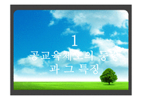 교육제도의 형성과 발달 - 공교육제도의 등장과 그 특징, 학교 본위 공교육제도의 동요 -3