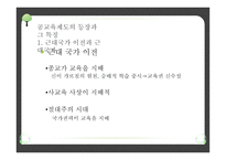 교육제도의 형성과 발달 - 공교육제도의 등장과 그 특징, 학교 본위 공교육제도의 동요 -4