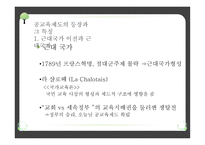 교육제도의 형성과 발달 - 공교육제도의 등장과 그 특징, 학교 본위 공교육제도의 동요 -5