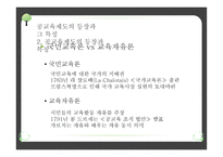 교육제도의 형성과 발달 - 공교육제도의 등장과 그 특징, 학교 본위 공교육제도의 동요 -7