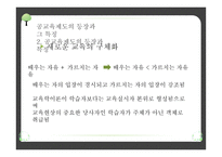 교육제도의 형성과 발달 - 공교육제도의 등장과 그 특징, 학교 본위 공교육제도의 동요 -8