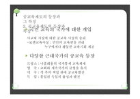 교육제도의 형성과 발달 - 공교육제도의 등장과 그 특징, 학교 본위 공교육제도의 동요 -9