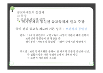 교육제도의 형성과 발달 - 공교육제도의 등장과 그 특징, 학교 본위 공교육제도의 동요 -10
