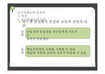 교육제도의 형성과 발달 - 공교육제도의 등장과 그 특징, 학교 본위 공교육제도의 동요 -11