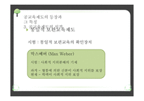 교육제도의 형성과 발달 - 공교육제도의 등장과 그 특징, 학교 본위 공교육제도의 동요 -12