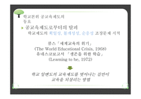 교육제도의 형성과 발달 - 공교육제도의 등장과 그 특징, 학교 본위 공교육제도의 동요 -14