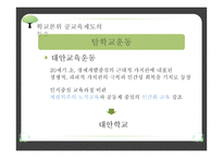 교육제도의 형성과 발달 - 공교육제도의 등장과 그 특징, 학교 본위 공교육제도의 동요 -16