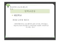 교육제도의 형성과 발달 - 공교육제도의 등장과 그 특징, 학교 본위 공교육제도의 동요 -18