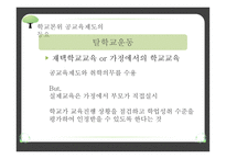 교육제도의 형성과 발달 - 공교육제도의 등장과 그 특징, 학교 본위 공교육제도의 동요 -19