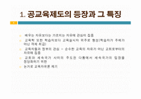 교육제도의 변화 -학교본위 공교육제도의 동요 -6