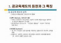 교육제도의 변화 -학교본위 공교육제도의 동요 -8