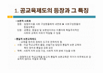교육제도의 변화 -학교본위 공교육제도의 동요 -9