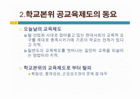 교육제도의 변화 -학교본위 공교육제도의 동요 -10
