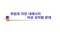 취업과 직장  내에서의 여성 성차별 문제 -1