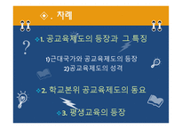 교육제도의 형성과 발달, 특징 -2
