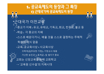 교육제도의 형성과 발달, 특징 -3