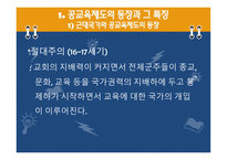 교육제도의 형성과 발달, 특징 -4