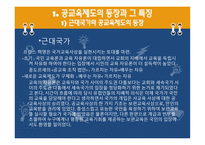 교육제도의 형성과 발달, 특징 -5