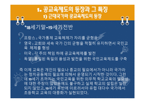 교육제도의 형성과 발달, 특징 -6