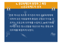 교육제도의 형성과 발달, 특징 -9
