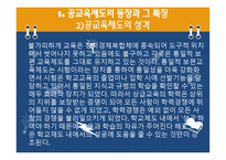 교육제도의 형성과 발달, 특징 -10