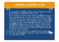 교육제도의 형성과 발달, 특징 -13