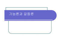 기능론과 갈등론 ppt -1