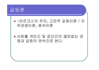 기능론과 갈등론 ppt -5