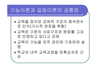 기능론과 갈등론 ppt -9