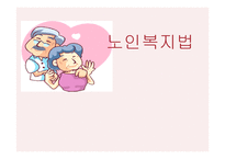 노인복지법 -1