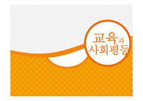 교육과 사회평등 - 계층과 사회이동 -1